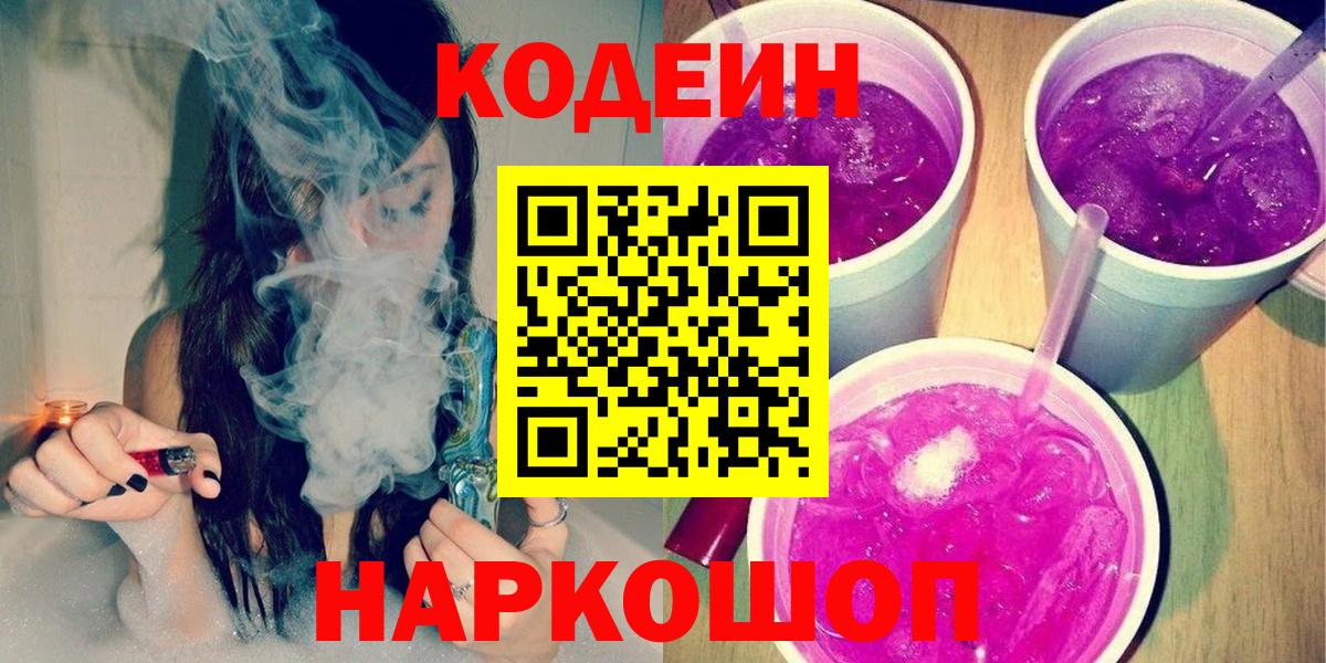 Кодеин Purple Drank  Вход с VPN  Азов 